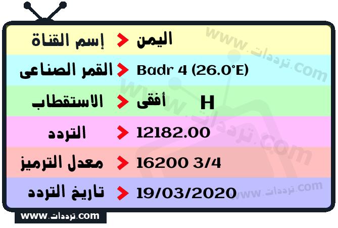 تردد قناة اليمن على القمر بدر سات 4 26 شرق 2024